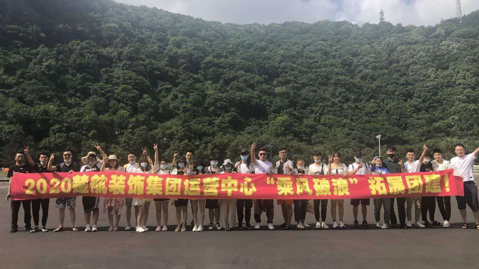 好好搞av2020楚航装饰集团运营中心“乘风破浪” 拓展团建